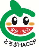栃木HACCP